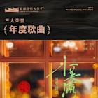 The 3rd Wave Music Awards Conclude Successfully in Beijing, Highlighting Quality Creation and Revealing 35 Honors